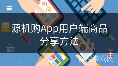 源机购App用户端商品分享方法