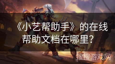 《小艺帮助手》的在线帮助文档在哪里？