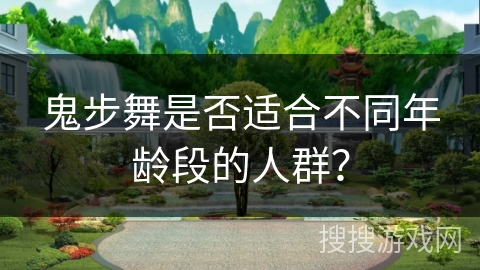 鬼步舞是否适合不同年龄段的人群？