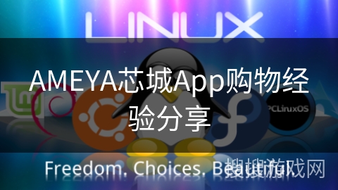 AMEYA芯城App购物经验分享