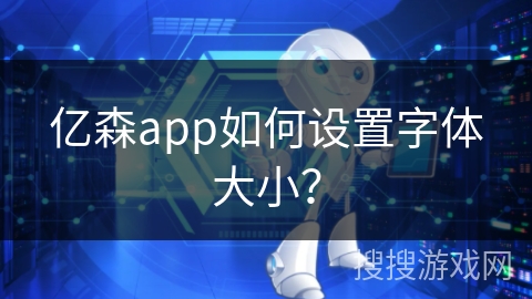 亿森app如何设置字体大小？
