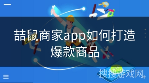 喆鼠商家app如何打造爆款商品