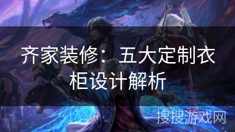 齐家装修：五大定制衣柜设计解析