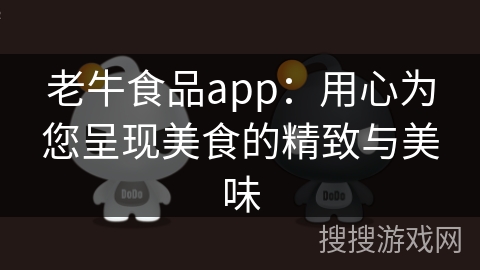 老牛食品app：用心为您呈现美食的精致与美味