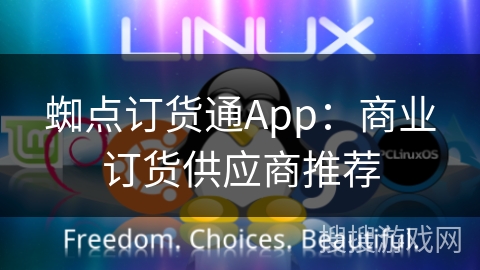 蜘点订货通App：商业订货供应商推荐