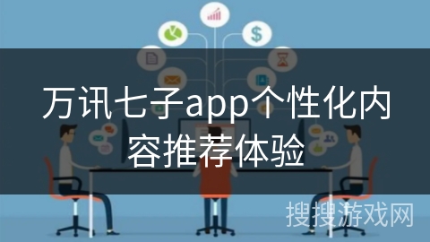 万讯七子app个性化内容推荐体验