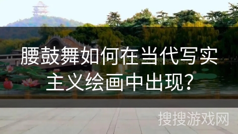 腰鼓舞如何在当代写实主义绘画中出现？