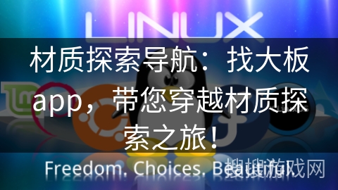 材质探索导航：找大板app，带您穿越材质探索之旅！