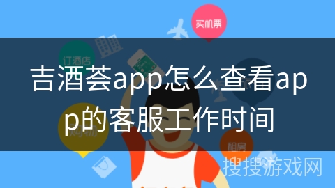 吉酒荟app怎么查看app的客服工作时间