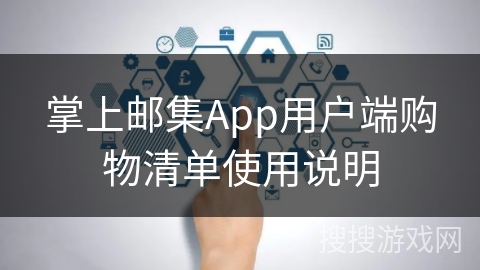 掌上邮集App用户端购物清单使用说明