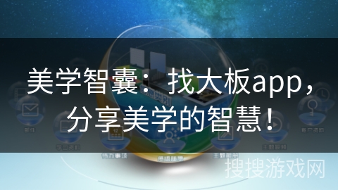 美学智囊：找大板app，分享美学的智慧！
