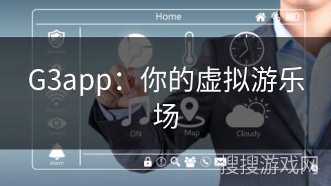 G3app：你的虚拟游乐场