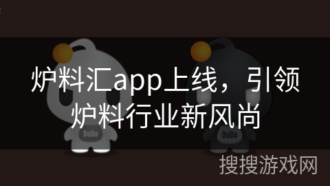 炉料汇app上线，引领炉料行业新风尚