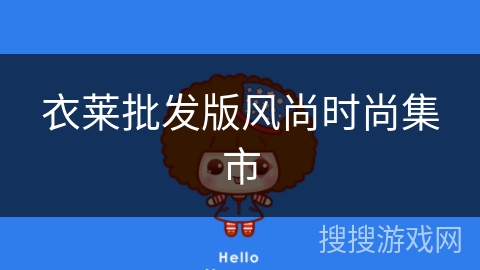 衣莱批发版风尚时尚集市