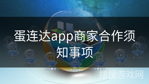 蛋连达app商家合作须知事项