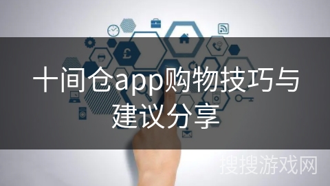 十间仓app购物技巧与建议分享
