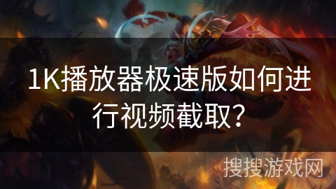 1K播放器极速版如何进行视频截取？