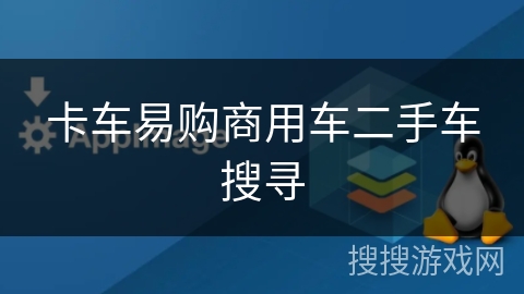 卡车易购商用车二手车搜寻