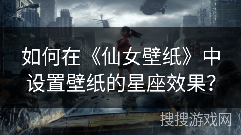 如何在《仙女壁纸》中设置壁纸的星座效果？
