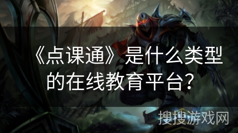 《点课通》是什么类型的在线教育平台？