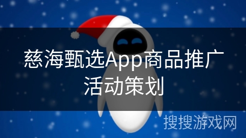 慈海甄选App商品推广活动策划