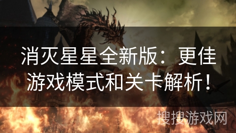 消灭星星全新版：更佳游戏模式和关卡解析！