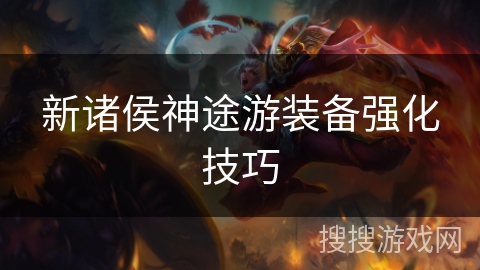 新诸侯神途游装备强化技巧