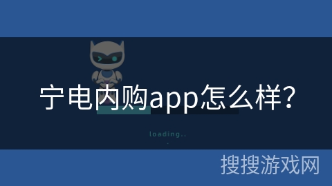 宁电内购app怎么样？