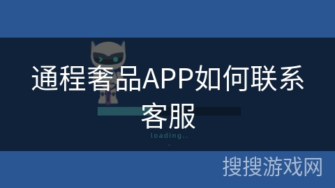 通程奢品APP如何联系客服