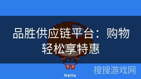 品胜供应链平台：购物轻松享特惠