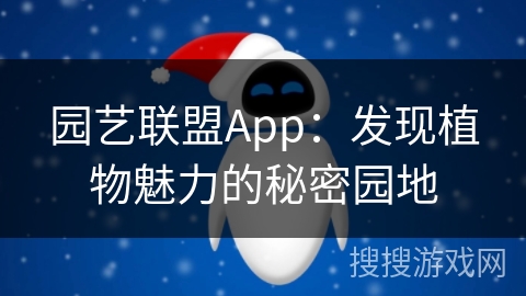园艺联盟App：发现植物魅力的秘密园地