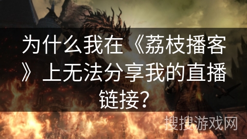 为什么我在《荔枝播客》上无法分享我的直播链接？
