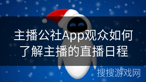 主播公社App观众如何了解主播的直播日程