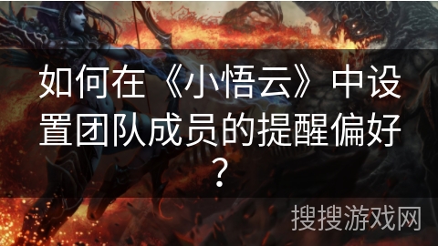 如何在《小悟云》中设置团队成员的提醒偏好？