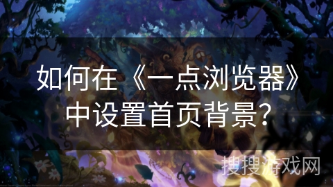 如何在《一点浏览器》中设置首页背景？