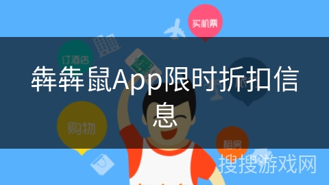 犇犇鼠App限时折扣信息