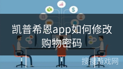 凯普希恩app如何修改购物密码