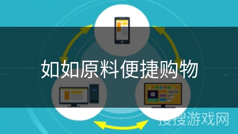 如如原料便捷购物