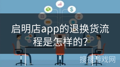 启明店app的退换货流程是怎样的？
