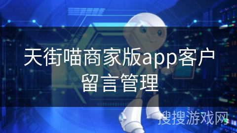 天街喵商家版app客户留言管理