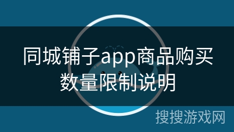 同城铺子app商品购买数量限制说明