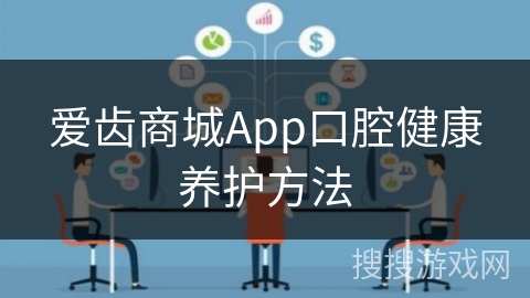 爱齿商城App口腔健康养护方法