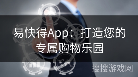 易快得App：打造您的专属购物乐园