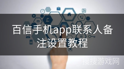 百信手机app联系人备注设置教程