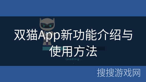 双猫App新功能介绍与使用方法