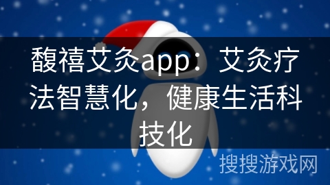 馥禧艾灸app：艾灸疗法智慧化，健康生活科技化