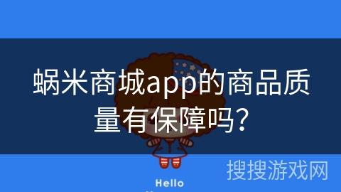 蜗米商城app的商品质量有保障吗？