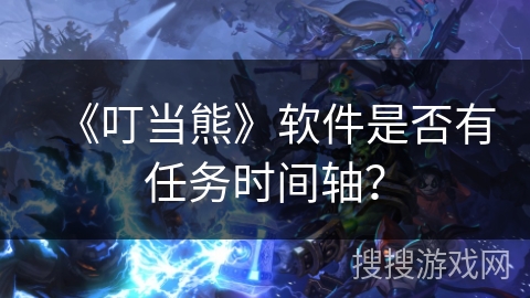 《叮当熊》软件是否有任务时间轴？