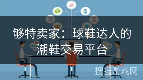 够特卖家：球鞋达人的潮鞋交易平台