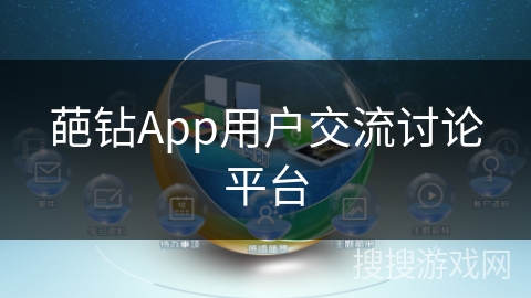 葩钻App用户交流讨论平台